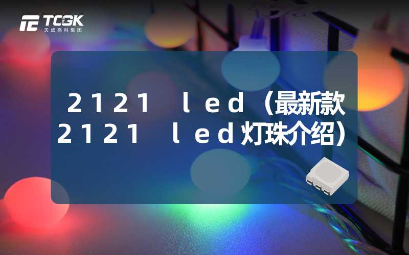 2121 led（最新款2121 led灯珠介绍）